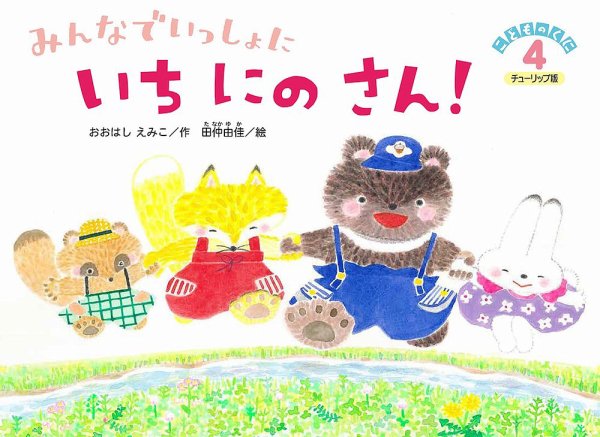 こどものくに　チューリップ版 2022年４月号 (発売日2022年03月20日) 表紙