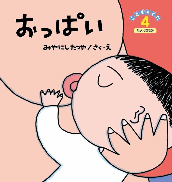 こどものくに　たんぽぽ版 2022年４月号 (発売日2022年03月20日) 表紙
