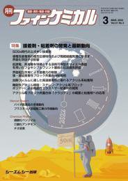 ファインケミカル 2022年3月号 (発売日2022年03月15日) 表紙