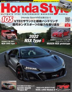 Honda Style（ホンダスタイル） No.105 (発売日2022年03月18日) 表紙