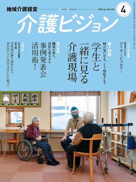 介護ビジョン 2022年4月号 (発売日2022年03月20日) 表紙