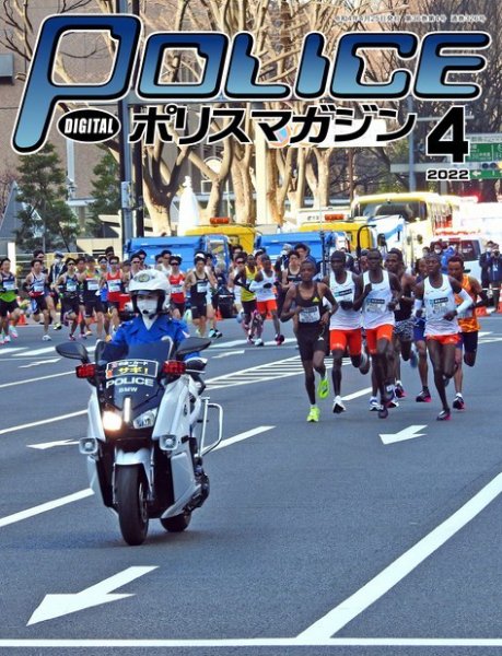 ポリスマガジン 2022年03月20日発売号 表紙