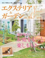 エクステリア＆ガーデン 2022年4月号 (発売日2022年03月16日) 表紙