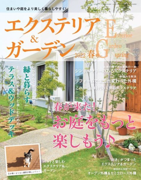 エクステリア＆ガーデン 2022年4月号 (発売日2022年03月16日) 表紙