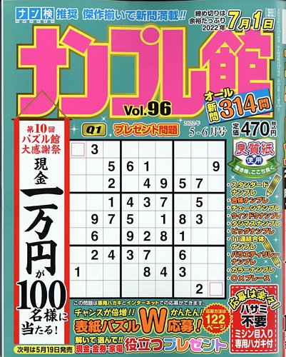 ナンプレ館 2022年5月号 (発売日2022年03月17日) | 雑誌/定期購読の