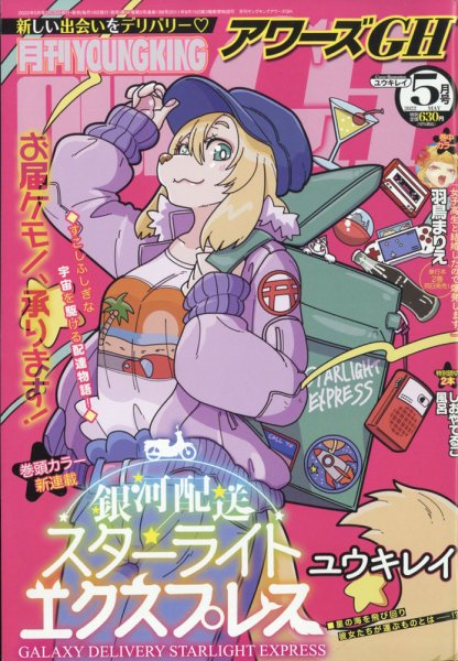 YOUNG KING OURS ＧＨ (ヤングキングアワーズ) 2022年5月号 (発売日2022年03月16日) 表紙