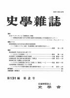史学雑誌 131編2号 (発売日2022年03月15日) 表紙