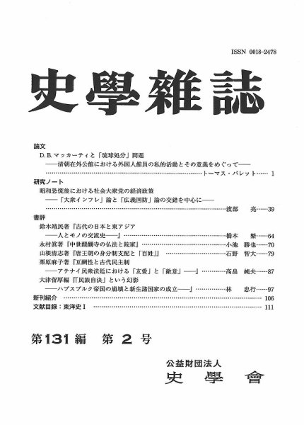史学雑誌 131編2号 (発売日2022年03月15日) 表紙