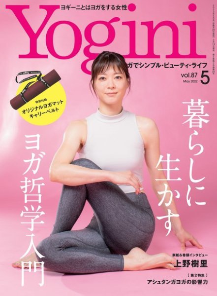 Yogini(ヨギーニ) Vol.87 (発売日2022年03月19日) | 雑誌/電子書籍 Yogini(ヨギーニ) Vol.87 (発売日2022年03月19日) | 雑誌/電子書籍