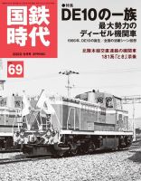 国鉄時代のバックナンバー | 雑誌/電子書籍/定期購読の予約はFujisan