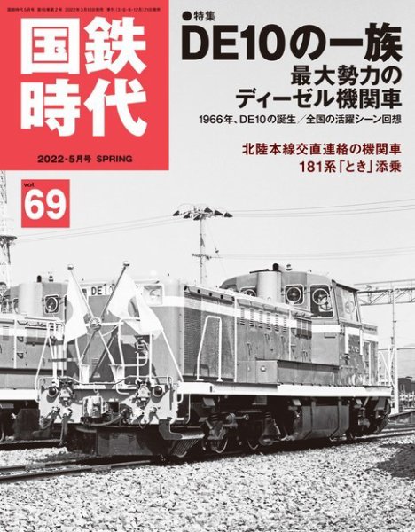 国鉄時代 Vol.69 (発売日2022年03月18日) 表紙
