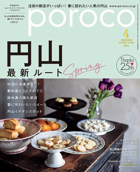 poroco（ポロコ） 2022年4月号 (発売日2022年03月20日) 表紙