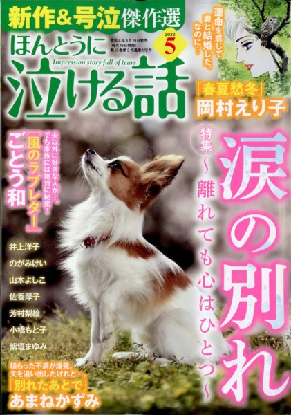 ほんとうに泣ける話 2022年5月号 (発売日2022年03月19日) 表紙