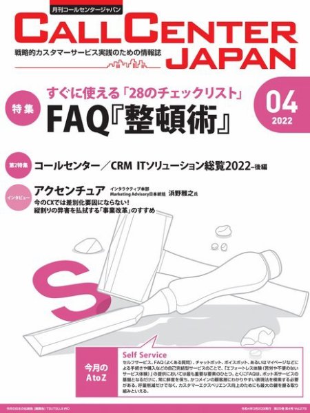 月刊コールセンタージャパン 279号 (発売日2022年03月20日) 表紙
