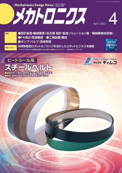 メカトロニクス・デザイン・ニュース 第47巻4号 (発売日2022年03月15日) 表紙