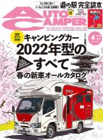 AutoCamper（オートキャンパー） 2022年4月号 (発売日2022年03月15日) 表紙
