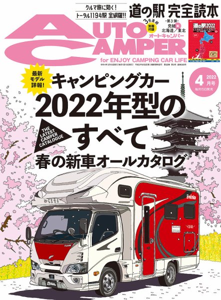 AutoCamper（オートキャンパー） 2022年4月号 (発売日2022年03月15日) 表紙