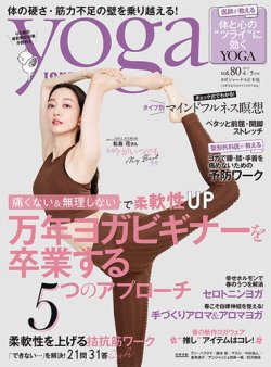 yoga JOURNAL（ヨガジャーナル） Vol.80 (発売日2022年03月19日