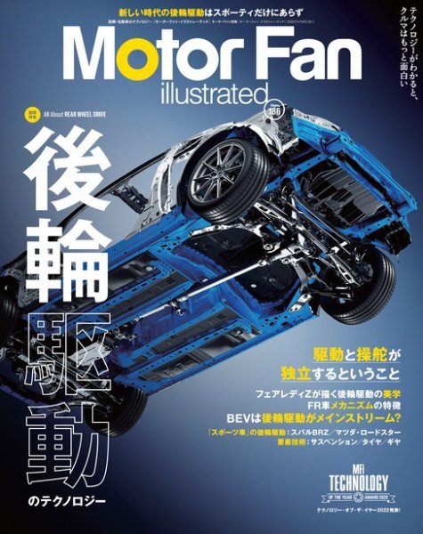 Motor Fan illustrated（モーターファン・イラストレーテッド） Vol.186 (発売日2022年03月15日) 表紙
