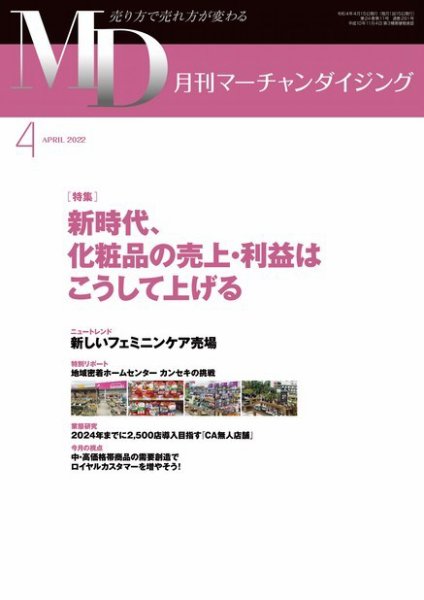 月刊マーチャンダイジング 291 (発売日2022年03月20日) 表紙