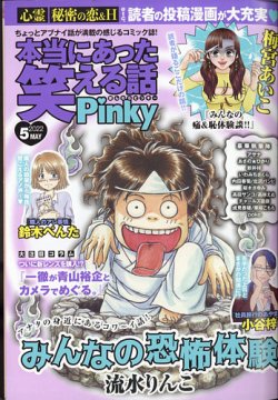 本当にあった笑える話 Pinky 2022年5月号 (発売日2022年03月19日) | 雑誌/定期購読の予約はFujisan