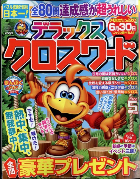 デラックスクロスワード 2022年5月号 (発売日2022年03月17日) 表紙