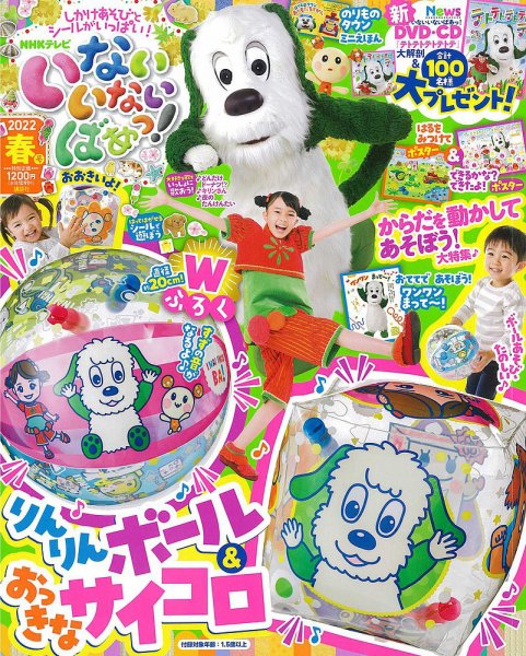 いないいないばあっ！ 2022年4月号 (発売日2022年03月15日) 表紙