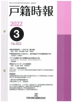 戸籍時報 戸籍時報 822 (発売日2022年03月20日) | 雑誌/定期購読の予約はFujisan