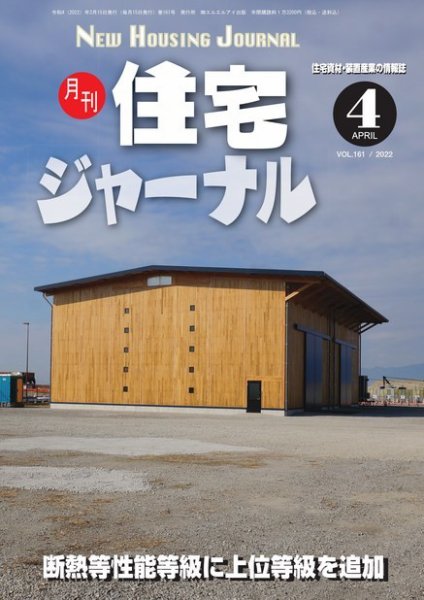 住宅ジャーナル ウッドテクノロジー 2022年4月号 (発売日2022年03月20日) 表紙