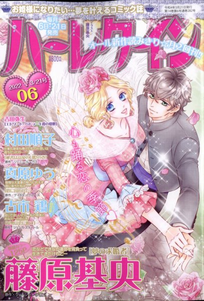 ハーレクイン 2022年3/21号 (発売日2022年03月04日) 表紙