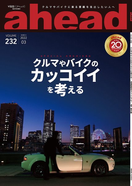 ahead（アヘッド） Vol.232 (発売日2022年03月15日) 表紙