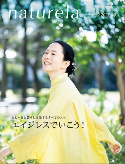 ナチュリラ Vol.57 (発売日2022年03月15日) 表紙