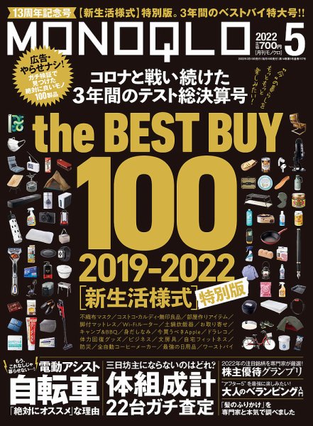 MONOQLO（モノクロ） 2022年5月号 (発売日2022年03月19日) 表紙