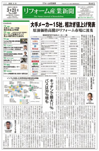 リフォーム産業新聞 22/03/21発売号 (発売日2022年03月21日) 表紙