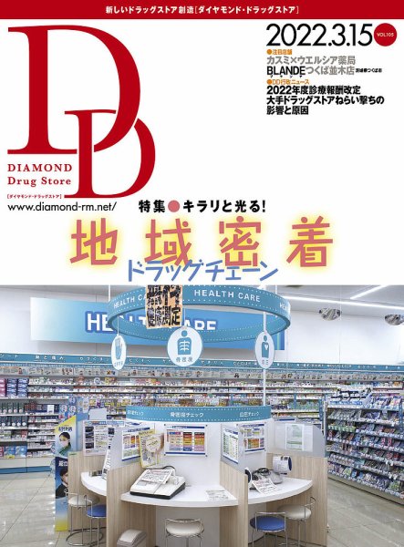 ダイヤモンド・ドラッグストア  2022年3月15日号 (発売日2022年03月15日) 表紙