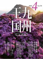 月刊九州王国 176 表紙
