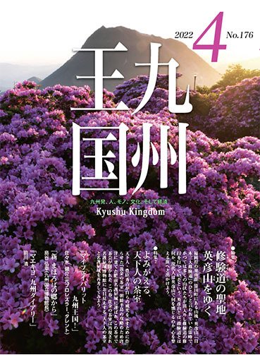 月刊九州王国 176 (発売日2022年03月15日) 表紙