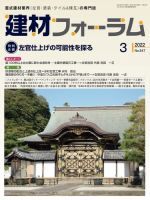 建材フォーラム 2022年3月号 表紙