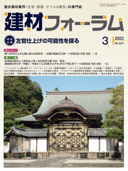 建材フォーラム 2022年3月号 (発売日2022年03月15日) 表紙