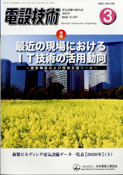 電設技術 2022年3月号 (発売日2022年03月15日) 表紙