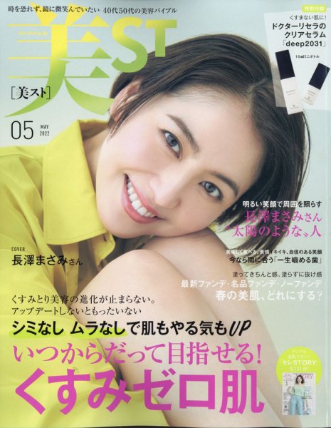 美ST（美スト） 2022年5月号 (発売日2022年03月17日) 表紙