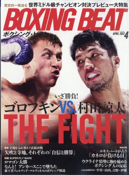BOXING BEAT（ボクシング・ビート） 2022年4月号 (発売日2022年03月15日) 表紙