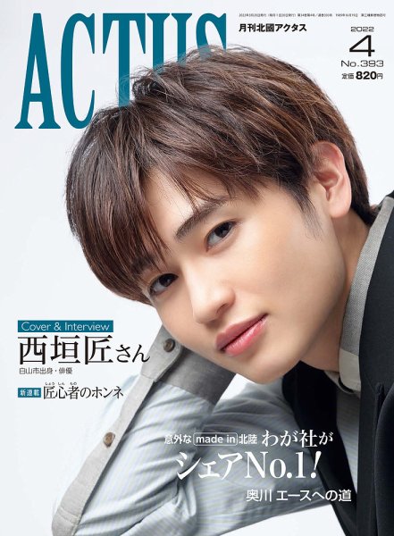月刊北國アクタス 2022年4月号 (発売日2022年03月20日) 表紙