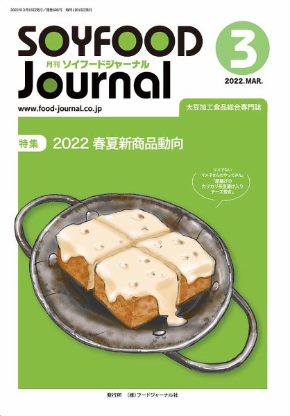 ソイフードジャーナル 685号 (発売日2022年03月15日) 表紙