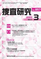 捜査研究 2022年3月号 表紙