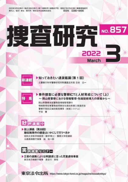 捜査研究 2022年3月号 (発売日2022年03月15日) 表紙
