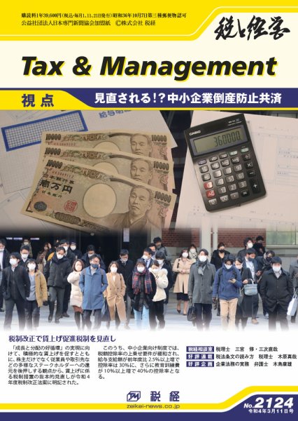 税と経営 2124 (発売日2022年03月11日) 表紙