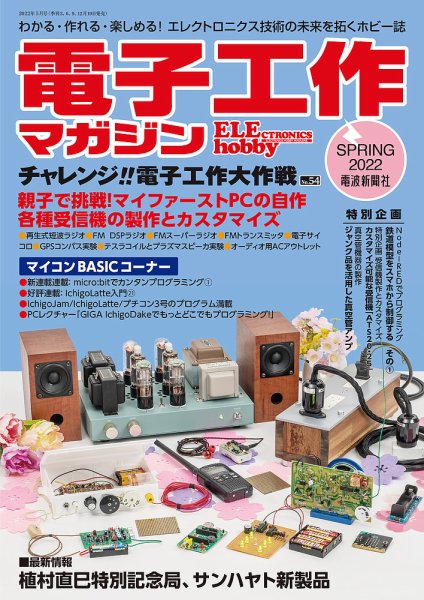 電子工作マガジン 2022Spring (発売日2022年03月19日) 表紙