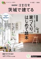 SUUMO注文住宅　茨城で建てる 2022春夏号 (発売日2022年03月19日) 表紙