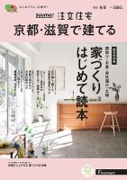 SUUMO注文住宅　京都・滋賀で建てる 2022春夏号 (発売日2022年03月19日) 表紙